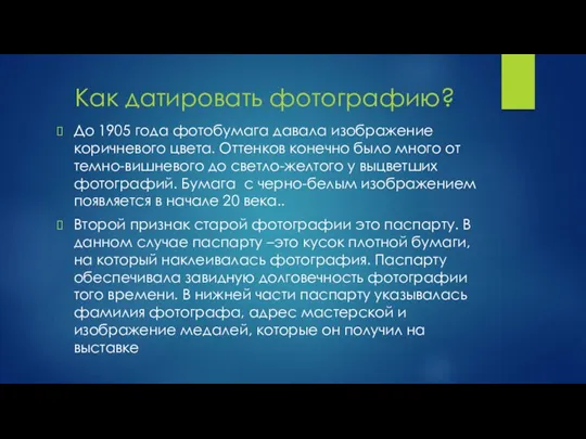 Как датировать фотографию? До 1905 года фотобумага давала изображение коричневого цвета. Оттенков