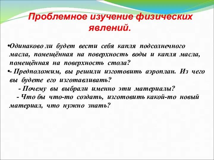 Одинаково ли будет вести себя капля подсолнечного масла, помещённая на поверхность воды