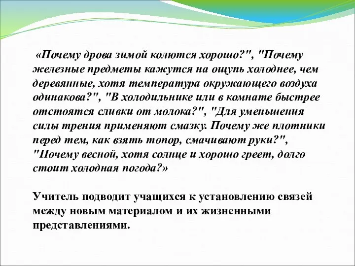 «Почему дрова зимой колются хорошо?", "Почему железные предметы кажутся на ощупь холоднее,