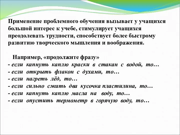 Применение проблемного обучения вызывает у учащихся большой интерес к учебе, стимулирует учащихся