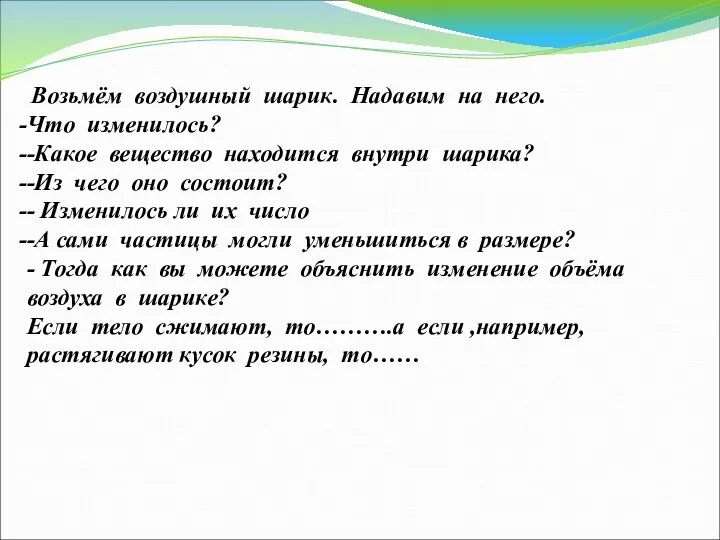 Возьмём воздушный шарик. Надавим на него. Что изменилось? -Какое вещество находится внутри