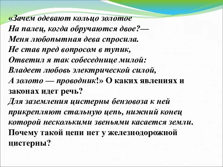 «Зачем одевают кольцо золотое На палец, когда обручаются двое?— Меня любопытная дева