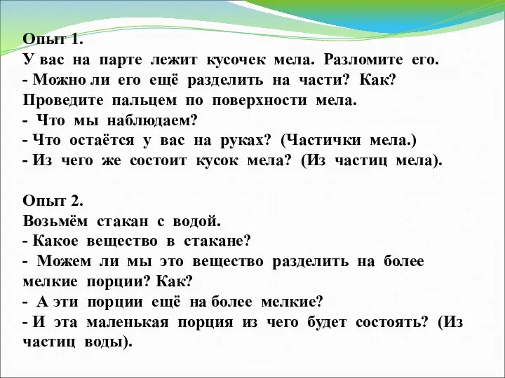 Опыт 1. У вас на парте лежит кусочек мела. Разломите его. -