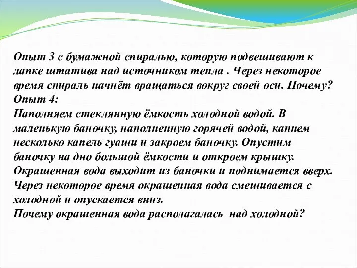 Опыт 3 с бумажной спиралью, которую подвешивают к лапке штатива над источником