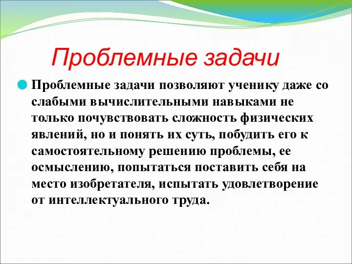 Проблемные задачи Проблемные задачи позволяют ученику даже со слабыми вычислительными навыками не