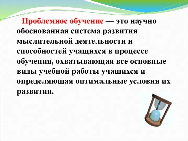 Проблемное обучение — это научно обоснованная система развития мыслительной деятельности и способностей