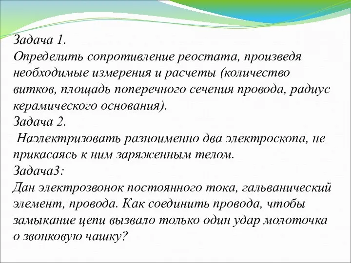 Задача 1. Определить сопротивление реостата, произведя необходимые измерения и расчеты (количество витков,