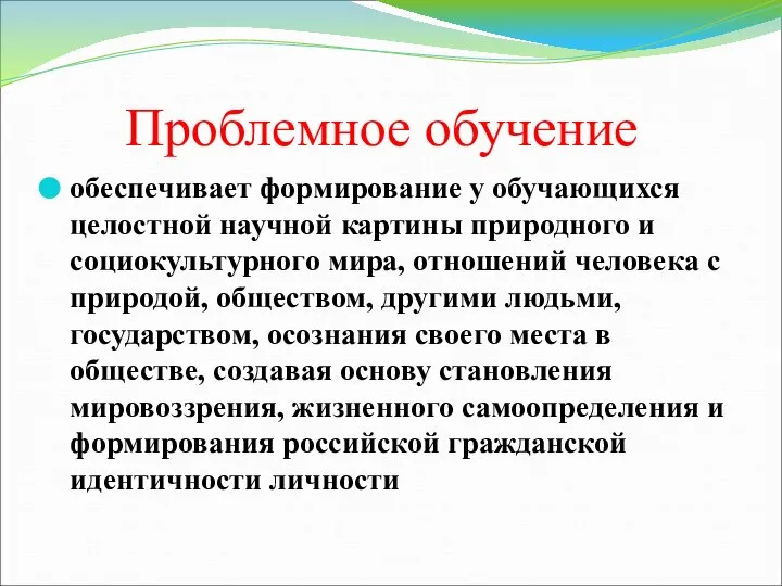 Проблемное обучение обеспечивает формирование у обучающихся целостной научной картины природного и социокультурного