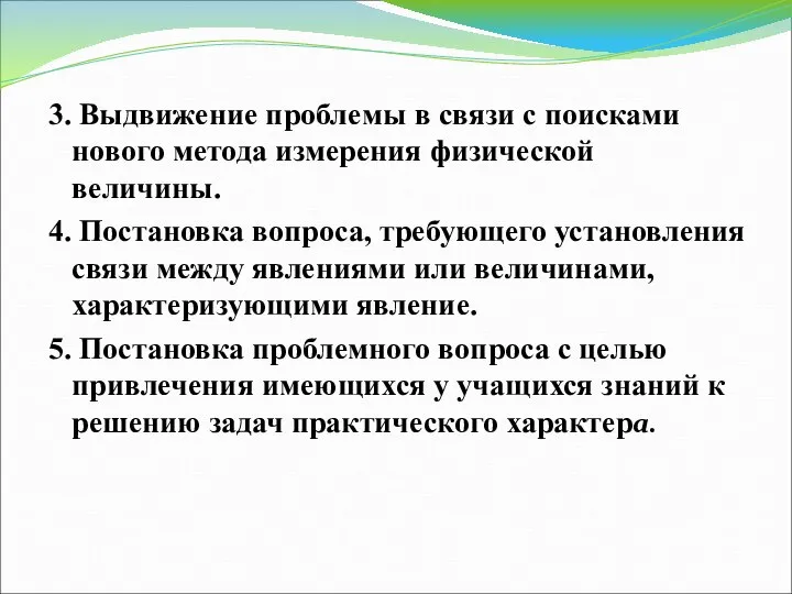 3. Выдвижение проблемы в связи с поисками нового метода измерения физической величины.