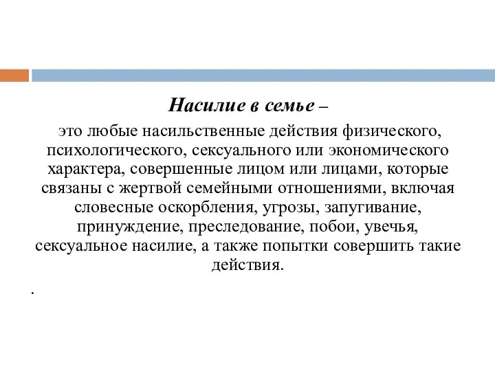 Насилие в семье – это любые насильственные действия физического, психологического, сексуального или