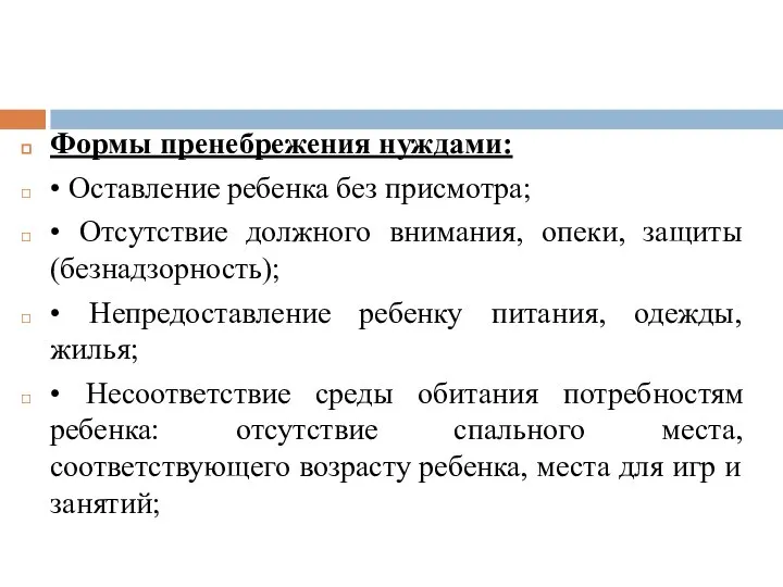 Формы пренебрежения нуждами: • Оставление ребенка без присмотра; • Отсутствие должного внимания,