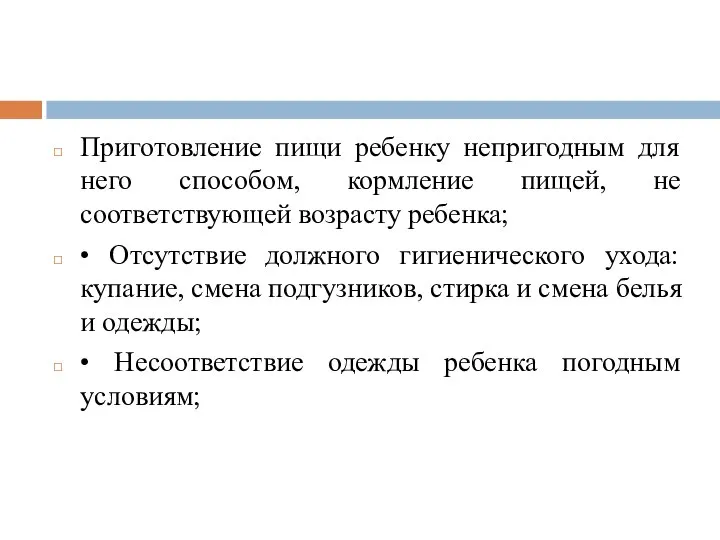 Приготовление пищи ребенку непригодным для него способом, кормление пищей, не соответствующей возрасту