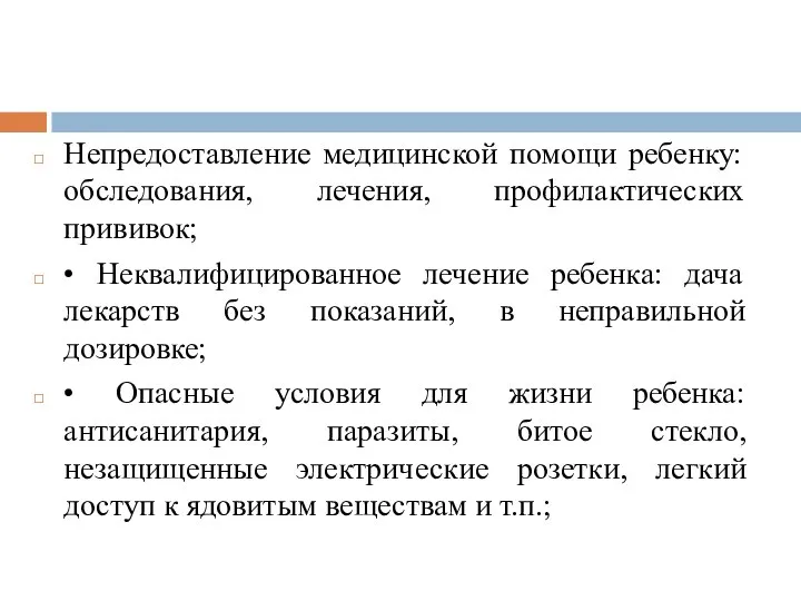 Непредоставление медицинской помощи ребенку: обследования, лечения, профилактических прививок; • Неквалифицированное лечение ребенка: