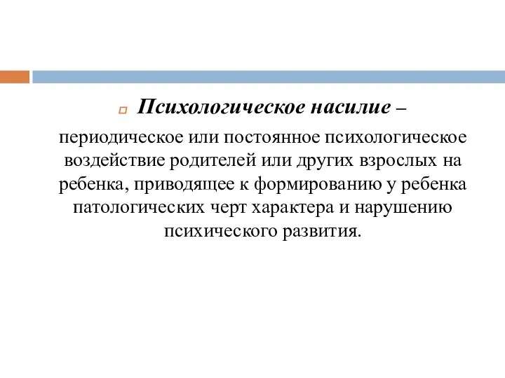 Психологическое насилие – периодическое или постоянное психологическое воздействие родителей или других взрослых