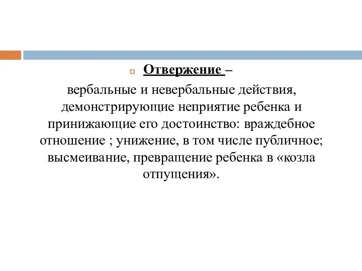 Отвержение – вербальные и невербальные действия, демонстрирующие неприятие ребенка и принижающие его