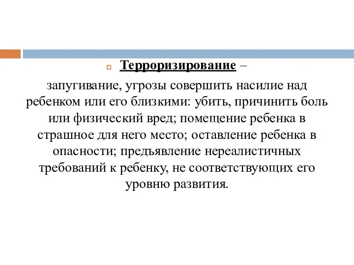 Терроризирование – запугивание, угрозы совершить насилие над ребенком или его близкими: убить,