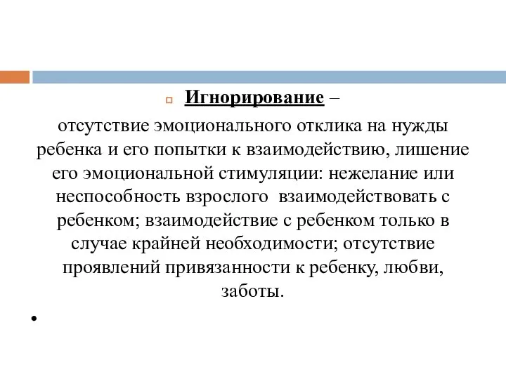 Игнорирование – отсутствие эмоционального отклика на нужды ребенка и его попытки к