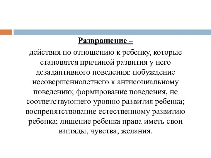 Развращение – действия по отношению к ребенку, которые становятся причиной развития у