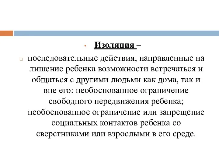 Изоляция – последовательные действия, направленные на лишение ребенка возможности встречаться и общаться