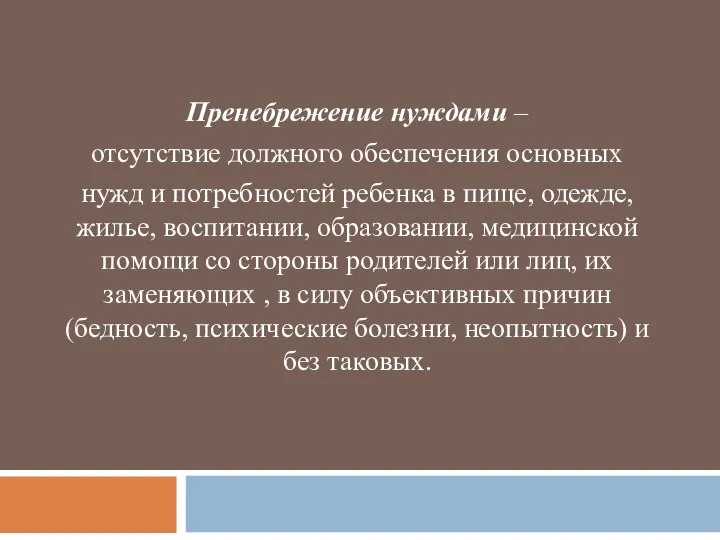 Пренебрежение нуждами – отсутствие должного обеспечения основных нужд и потребностей ребенка в