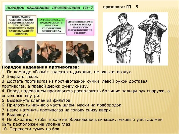 Порядок надевания противогаза: 1. По команде «Газы!» задержать дыхание, не вдыхая воздух.