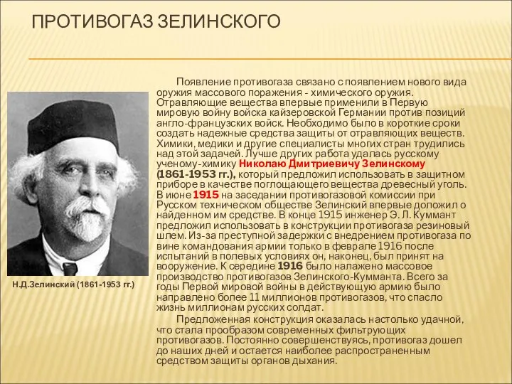ПРОТИВОГАЗ ЗЕЛИНСКОГО Появление противогаза связано с появлением нового вида оружия массового поражения