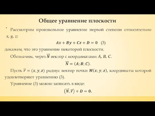 Общее уравнение плоскости