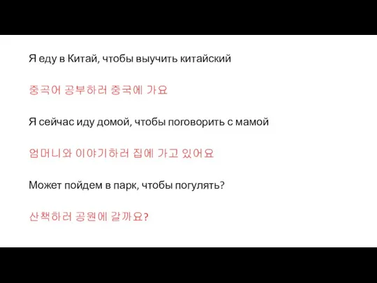 Я еду в Китай, чтобы выучить китайский 중곡어 공부하러 중국에 가요 Я