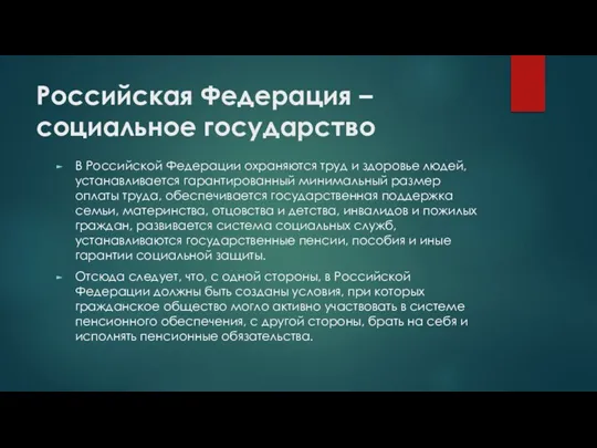 Российская Федерация – социальное государство В Российской Федерации охраняются труд и здоровье