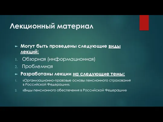 Лекционный материал Могут быть проведены следующие виды лекций: Обзорная (информационная) Проблемная Разработаны