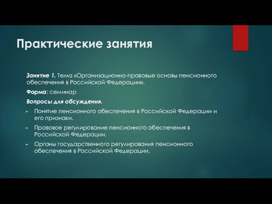 Практические занятия Занятие 1. Тема «Организационно-правовые основы пенсионного обеспечения в Российской Федерации».