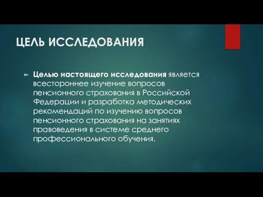 ЦЕЛЬ ИССЛЕДОВАНИЯ Целью настоящего исследования является всестороннее изучение вопросов пенсионного страхования в