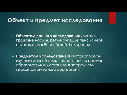 Объект и предмет исследования Объектом данного исследования являются правовые нормы, регулирующие пенсионное