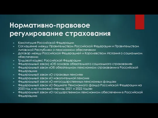 Нормативно-правовое регулирование страхования Конституция Российской Федерации Соглашение между Правительством Российской Федерации и