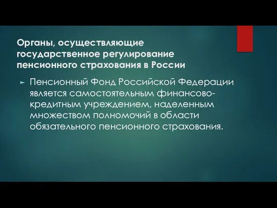 Органы, осуществляющие государственное регулирование пенсионного страхования в России Пенсионный Фонд Российской Федерации