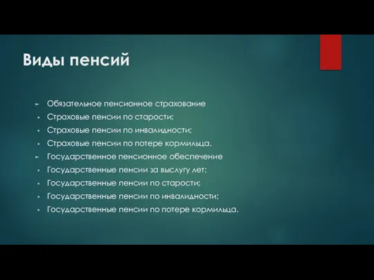 Виды пенсий Обязательное пенсионное страхование Страховые пенсии по старости; Страховые пенсии по