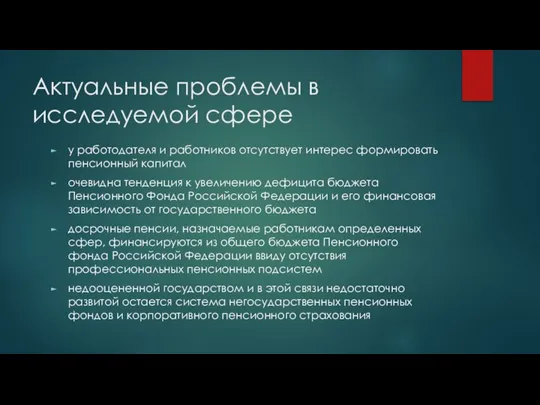 Актуальные проблемы в исследуемой сфере у работодателя и работников отсутствует интерес формировать