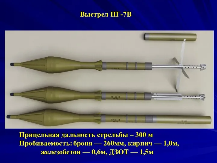 Выстрел ПГ-7В Прицельная дальность стрельбы – 300 м Пробиваемость: броня — 260мм,