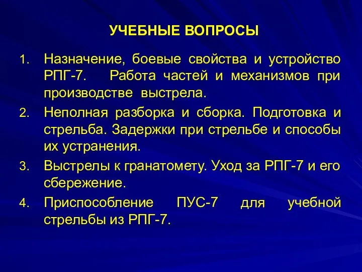 УЧЕБНЫЕ ВОПРОСЫ Назначение, боевые свойства и устройство РПГ-7. Работа частей и механизмов