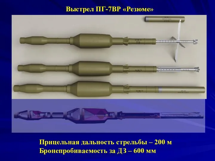 Выстрел ПГ-7ВР «Резюме» Прицельная дальность стрельбы – 200 м Бронепробиваемость за ДЗ – 600 мм