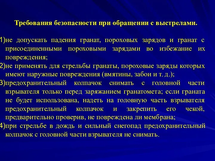 Требования безопасности при обращении с выстрелами. не допускать падения гранат, пороховых зарядов