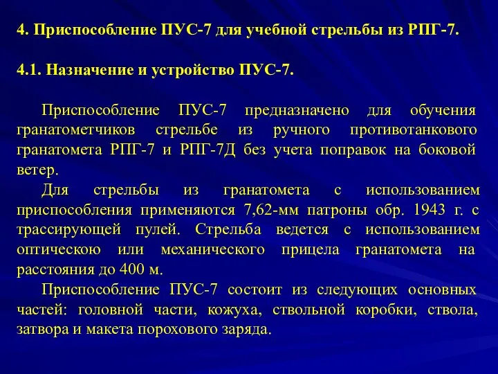 4. Приспособление ПУС-7 для учебной стрельбы из РПГ-7. 4.1. Назначение и устройство