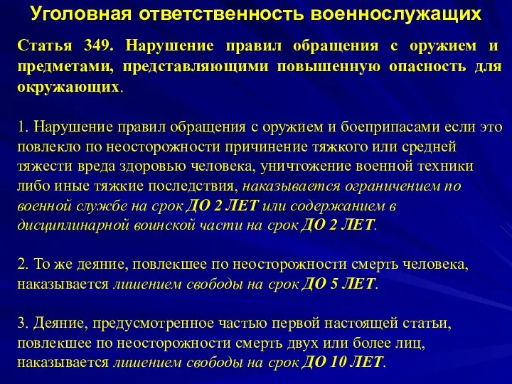 Уголовная ответственность военнослужащих Статья 349. Нарушение правил обращения с оружием и предметами,