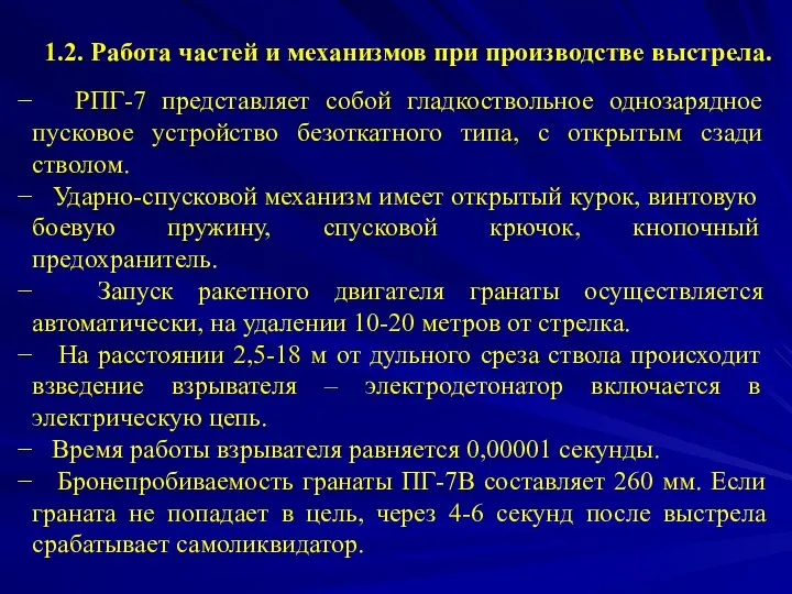 РПГ-7 представляет собой гладкоствольное однозарядное пусковое устройство безоткатного типа, с открытым сзади