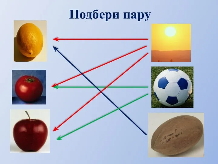 Подбери пару