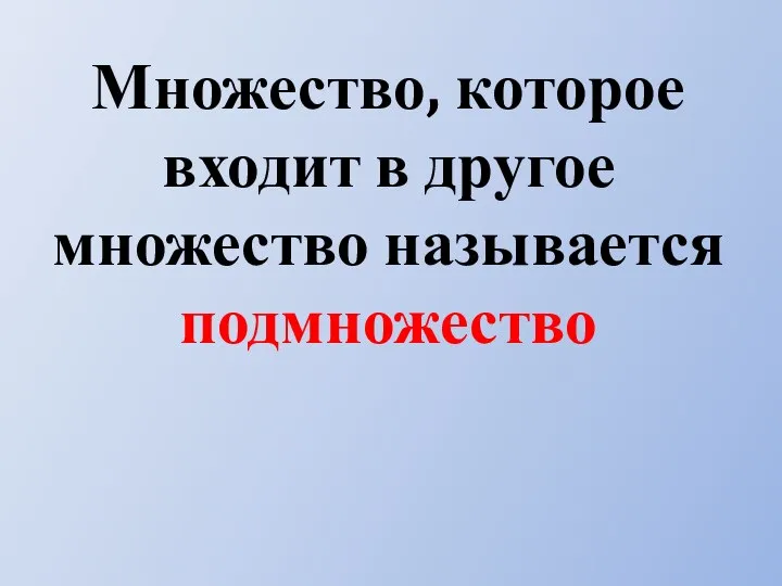 Множество, которое входит в другое множество называется подмножество