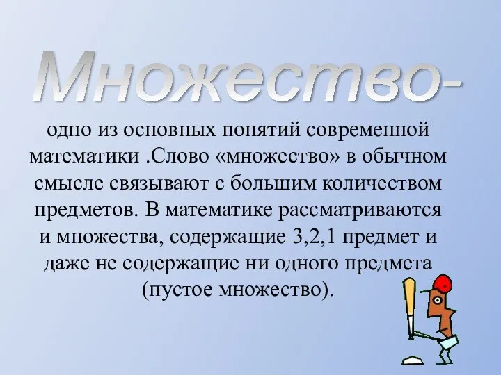 Множество- одно из основных понятий современной математики .Слово «множество» в обычном смысле