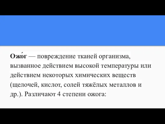 Ожо́г — повреждение тканей организма, вызванное действием высокой температуры или действием некоторых