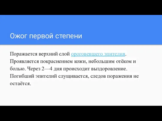 Ожог первой степени Поражается верхний слой ороговевшего эпителия. Проявляется покраснением кожи, небольшим