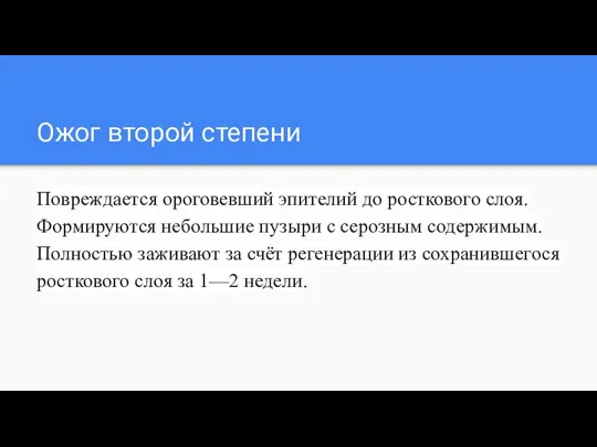 Ожог второй степени Повреждается ороговевший эпителий до росткового слоя. Формируются небольшие пузыри